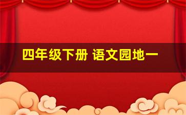 四年级下册 语文园地一